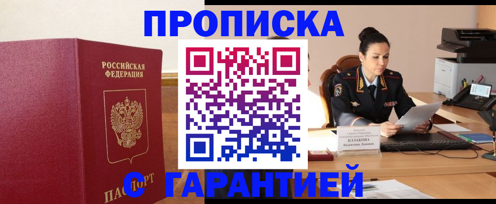 прописка гарантия в Рославле