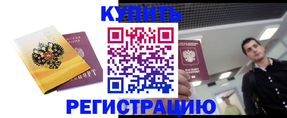 временная регистрация купить в Рославле